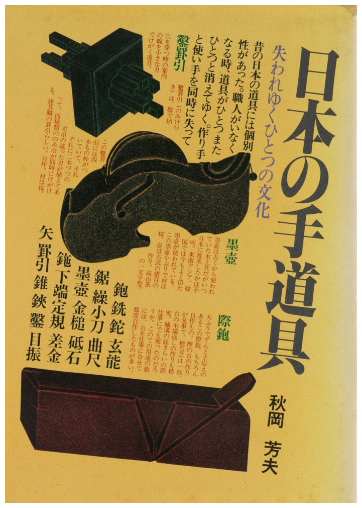日本の手道具