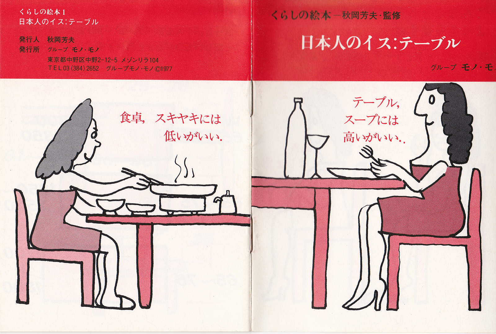 1977年に発行された「くらしの絵本・日本人のイス：テーブル」秋岡芳夫・監修