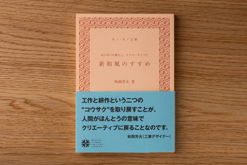 『新和風のすすめ』