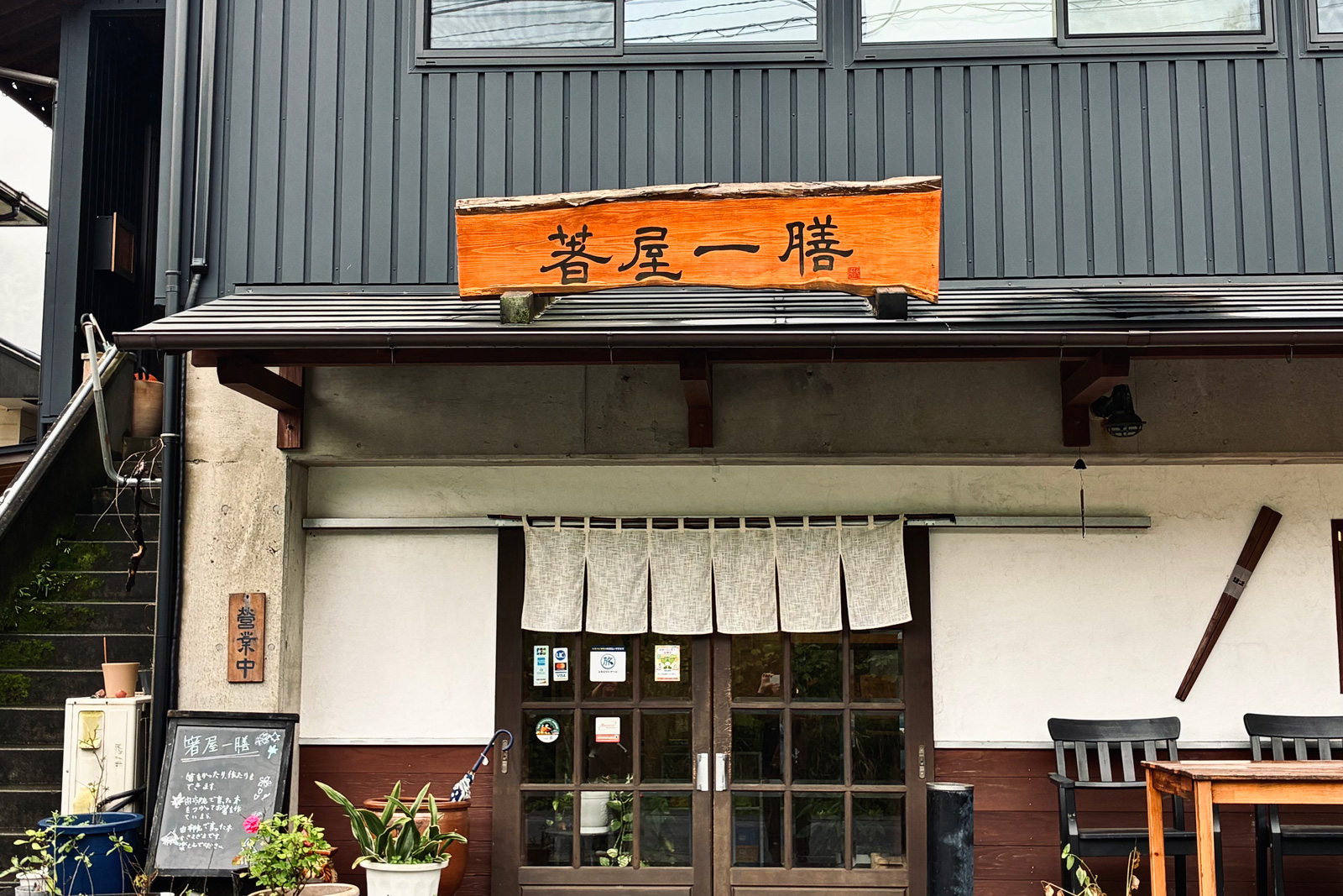 箸屋一膳