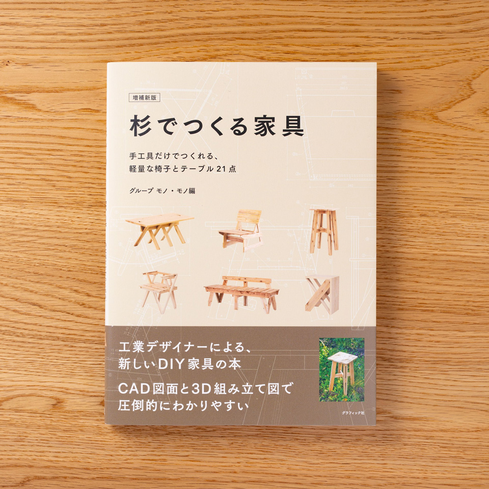 杉でつくる家具